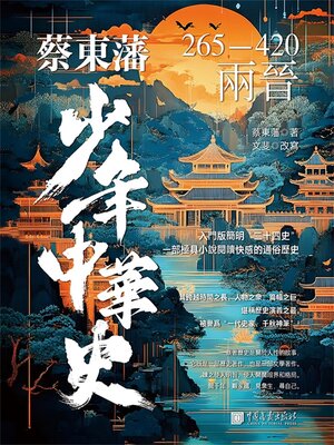 cover image of 兩晉